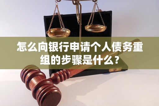 黎平怎么向银行申请个人债务重组的步骤是什么？